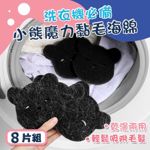 8片組 洗衣機小熊魔力黏毛海綿 家具黏毛 黏毛器 乾濕兩用除毛 請潔神器 洗護 重複使用