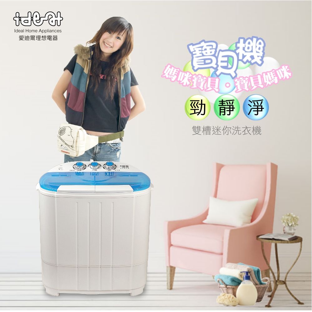 IDEAL 愛迪爾 3.8kg  雙槽 迷你洗衣機 - 寶貝機  ( 湖水藍 E0730C )