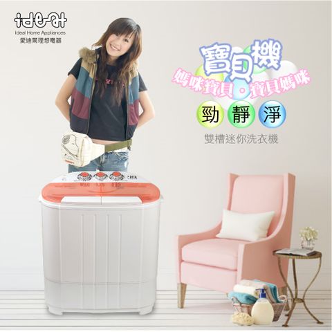 【IDEAL 愛迪爾】3.8kg 雙槽 迷你洗衣機 - 寶貝機 ( 粉嫩橘 E0730P )