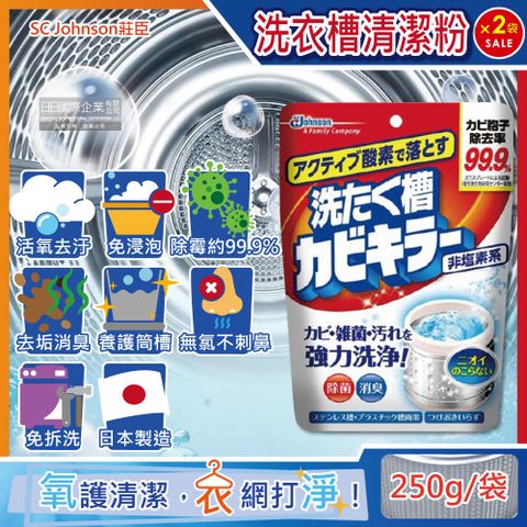 (2袋超值組)日本SC Johnson莊臣-洗衣機槽清潔劑250g/袋(直立式/雙槽式洗衣機專用,筒槽強力洗淨劑,洗衣機除霉劑,槽內去汙消臭劑)