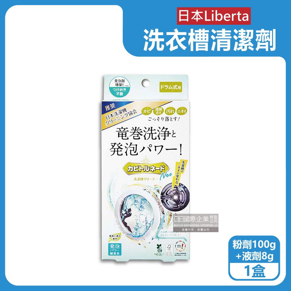 生活良品 日本Liberta-滾筒式洗衣機筒槽清潔劑(粉劑100g+液劑8g)/盒(龍捲洗淨NEO氧系去污消臭防霉劑,過碳酸鈉清潔粉,槽洗淨除臭發泡錠)