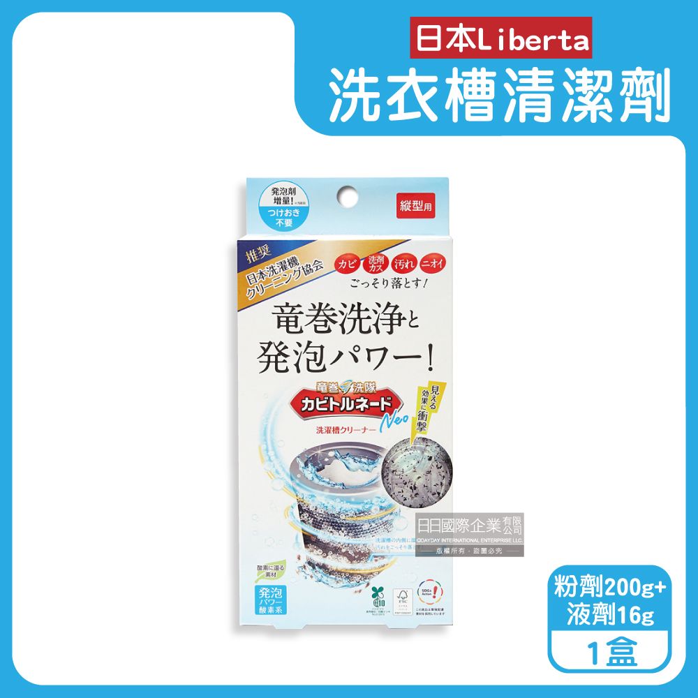 生活良品 日本Liberta-直立式洗衣機筒槽清潔劑(粉劑200g+液劑16g)/盒(龍捲洗淨NEO氧系去污消臭防霉劑,過碳酸鈉清潔粉,槽洗淨除臭發泡錠)