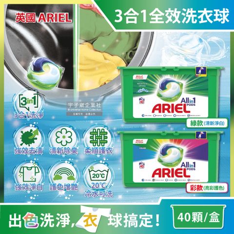 英國ARIEL-歐洲版全效洗衣球(2款可選)40顆/綠盒(酵素去汙,除臭清香,洗衣膠囊,洗衣凝膠球,衣物洗劑1丟搞定)