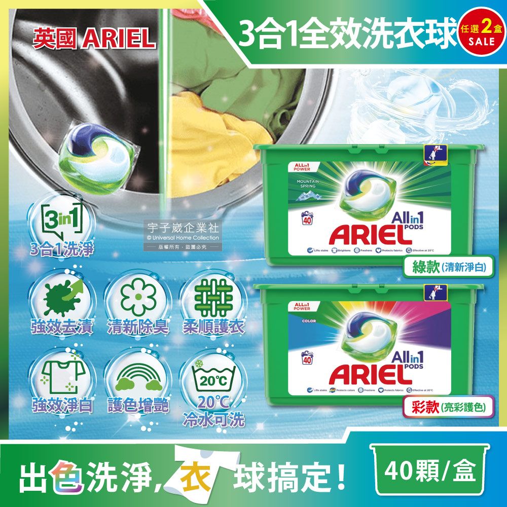 ARIEL (2盒任選超值組)英國-歐洲版全效洗衣球(2款可選)40顆/綠盒(酵素去汙,除臭清香,洗衣膠囊,洗衣凝膠球,衣物洗劑1丟搞定)