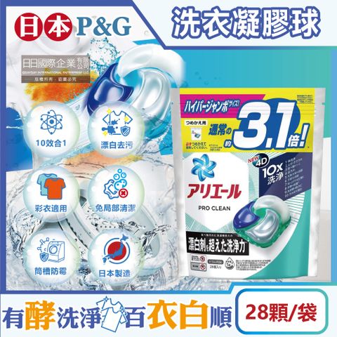 日本P&amp;G Ariel-全新PRO CLEAN 10X超強洗淨洗衣膠囊-漂白去污款28顆/袋(4D洗衣凝膠球,衣物酵素漂白劑,衣物清潔劑,白色衣物彩色衣物皆適用)