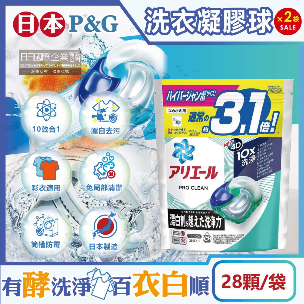 ARIEL (2袋超值組)日本P&G -全新PRO CLEAN 10X超強洗淨洗衣膠囊-漂白去污款28顆/袋(4D洗衣凝膠球,衣物酵素漂白劑,衣物清潔劑,白色衣物彩色衣物皆適用)