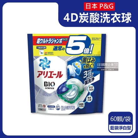 日本P&amp;G Ariel-BIO科學5倍強洗淨洗衣膠囊-藍袋淨白型60顆/袋(4D洗衣球補充包,酵素洗衣凝膠球,衣物漂白劑,衣物清潔劑,白色衣物彩色衣物皆適用)