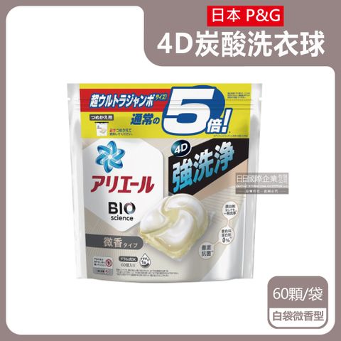 日本P&amp;G Ariel-BIO科學5倍強洗淨洗衣膠囊-白袋微香型60顆/袋(4D洗衣球補充包,酵素洗衣凝膠球,衣物漂白劑,衣物清潔劑,白色衣物彩色衣物皆適用)