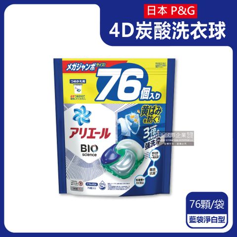 日本P&amp;G Ariel-BIO科學強洗淨洗衣膠囊-藍袋淨白型76顆/袋(4D洗衣球補充包,酵素洗衣凝膠球,衣物漂白劑,衣物清潔劑,白色衣物彩色衣物皆適用)