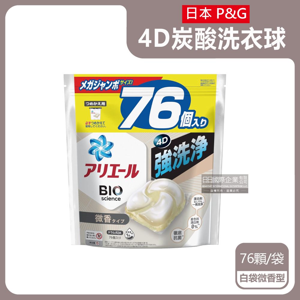 ARIEL 日本P&G -BIO科學強洗淨洗衣膠囊-白袋微香型76顆/袋(4D洗衣球補充包,酵素洗衣凝膠球,衣物漂白劑,衣物清潔劑,白色衣物彩色衣物皆適用)