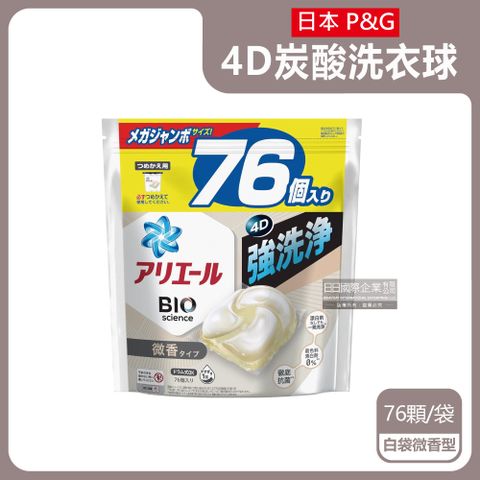 日本P&amp;G Ariel-BIO科學強洗淨洗衣膠囊-白袋微香型76顆/袋(4D洗衣球補充包,酵素洗衣凝膠球,衣物漂白劑,衣物清潔劑,白色衣物彩色衣物皆適用)