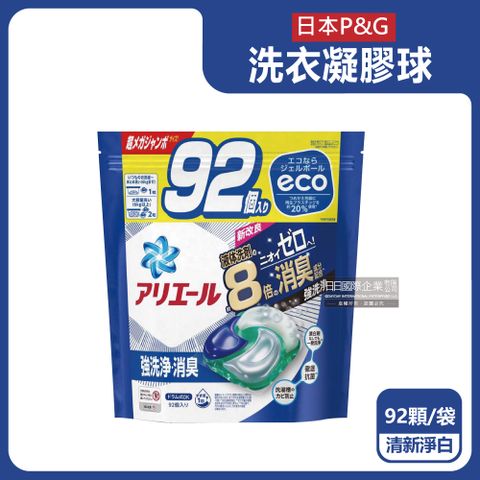 日本P&amp;G Ariel-新改良8倍消臭強洗淨洗衣膠囊-清新淨白(藍袋)92顆/袋(洗衣球家庭號補充包,酵素洗衣凝膠球,衣物清潔,白色衣物彩色衣物適用)
