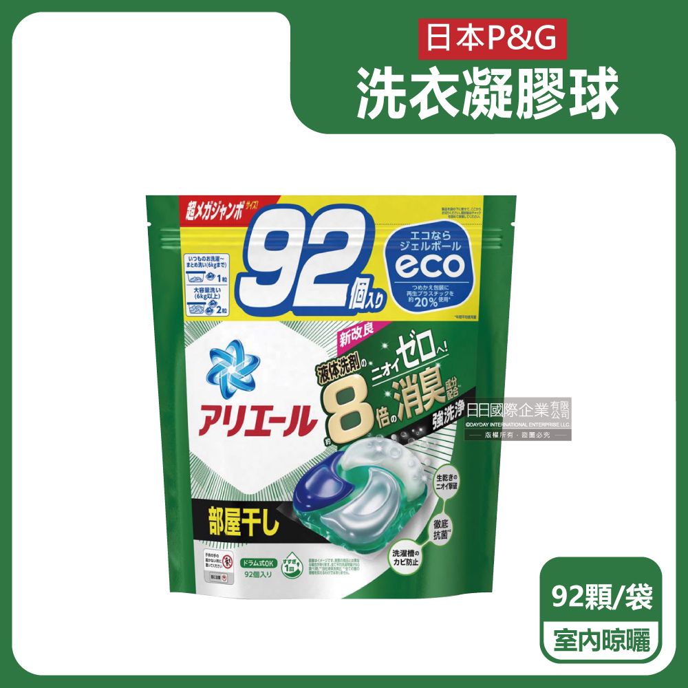 ARIEL 日本P&G -新改良8倍消臭強洗淨洗衣膠囊-室內晾曬(綠袋)92顆/袋(洗衣球家庭號補充包,酵素洗衣凝膠球,衣物清潔,白色衣物彩色衣物適用)