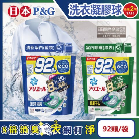 P&G 寶僑 (2袋任選超值組)日本-Ariel 8倍消臭酵素強洗淨去污洗衣凝膠球(2款可選)92顆/袋(去黃亮白室內晾曬除臭洗衣球,洗衣機筒槽防霉4D洗衣膠囊,家庭號補充包)