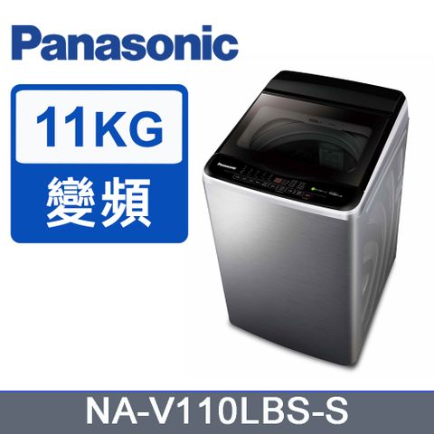 Panasonic 國際牌 11kg變頻直立式洗衣機 NA-V110LBS-S(不鏽鋼)《含基本運送+安裝+回收舊機》