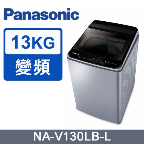 Panasonic 國際牌 13kg變頻直立式洗衣機 NA-V130LB-L(炫銀灰)《含基本運送+安裝+回收舊機》