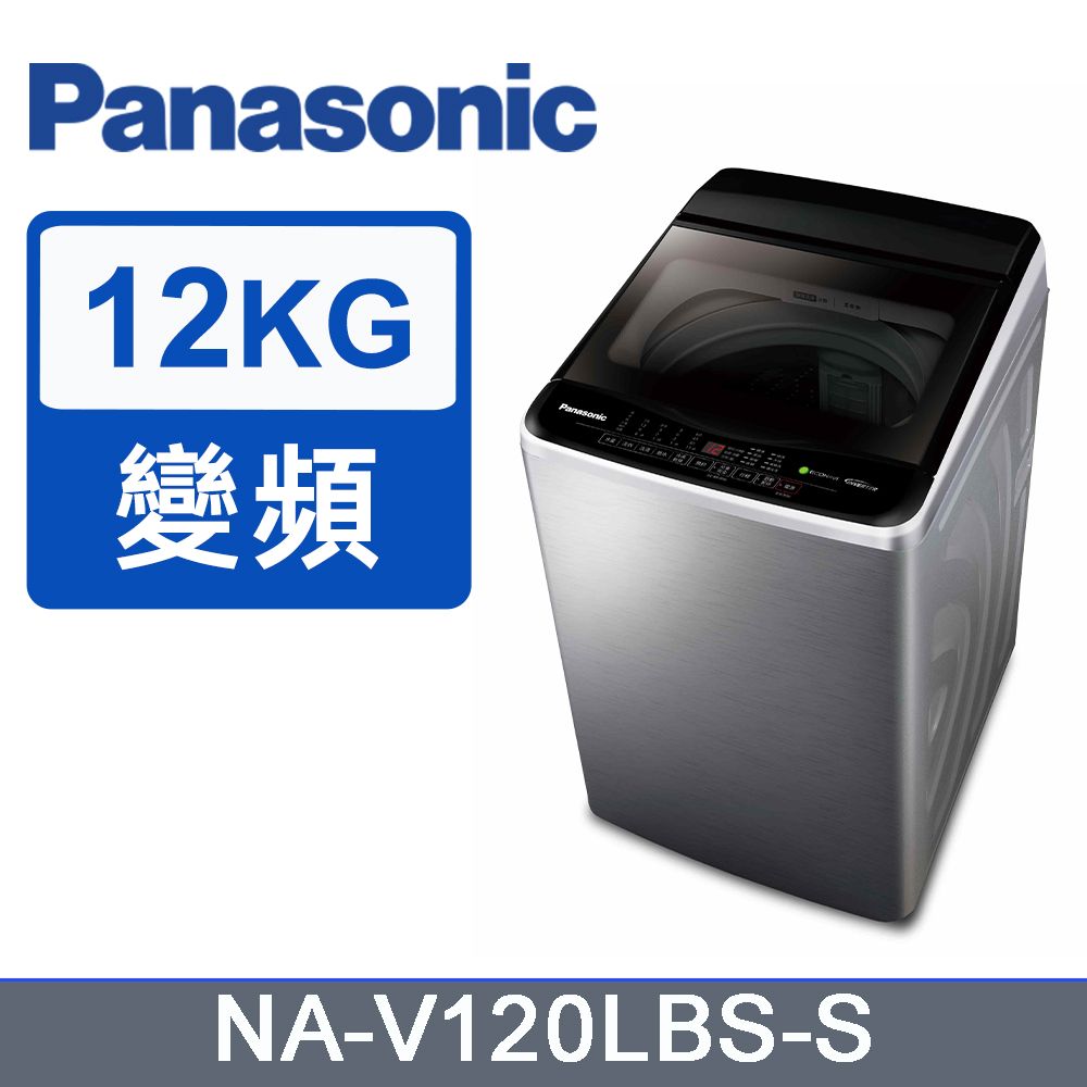 Panasonic 國際牌 12kg變頻直立式洗衣機 NA-V120LBS-S(不鏽鋼)《含基本運送+安裝+回收舊機》