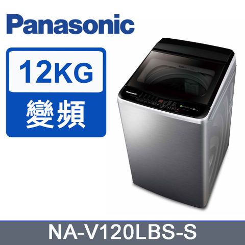 Panasonic 國際牌 12kg變頻直立式洗衣機 NA-V120LBS-S(不鏽鋼)《含基本運送+安裝+回收舊機》