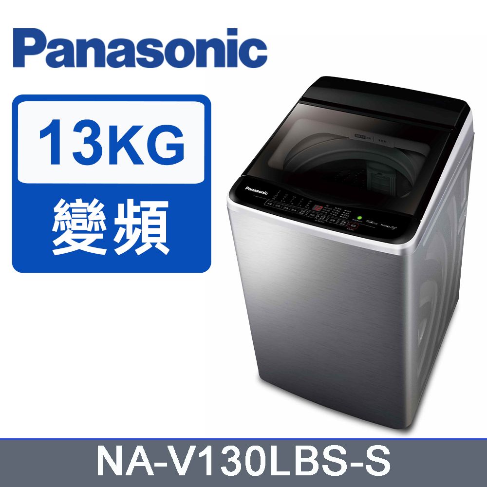 Panasonic 國際牌 13kg變頻直立式洗衣機 NA-V130LBS-S(不鏽鋼)《含基本運送+安裝+回收舊機》