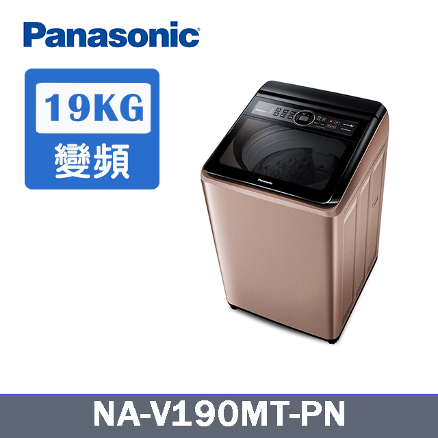 Panasonic 國際牌  19kg 變頻直立式洗衣機 玫瑰金 NA-V190MT