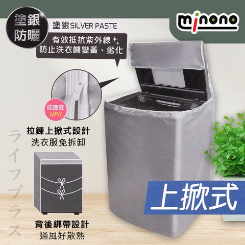 【一品川流】MINONO 米諾諾 抗UV防曬上掀式全罩洗衣機套 / 防塵套-2入組