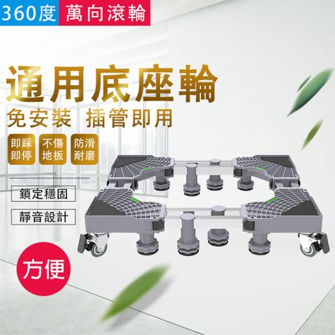 洗衣機底座 滾筒萬向輪行動托架 固定加高托架 冰箱底座 置物架