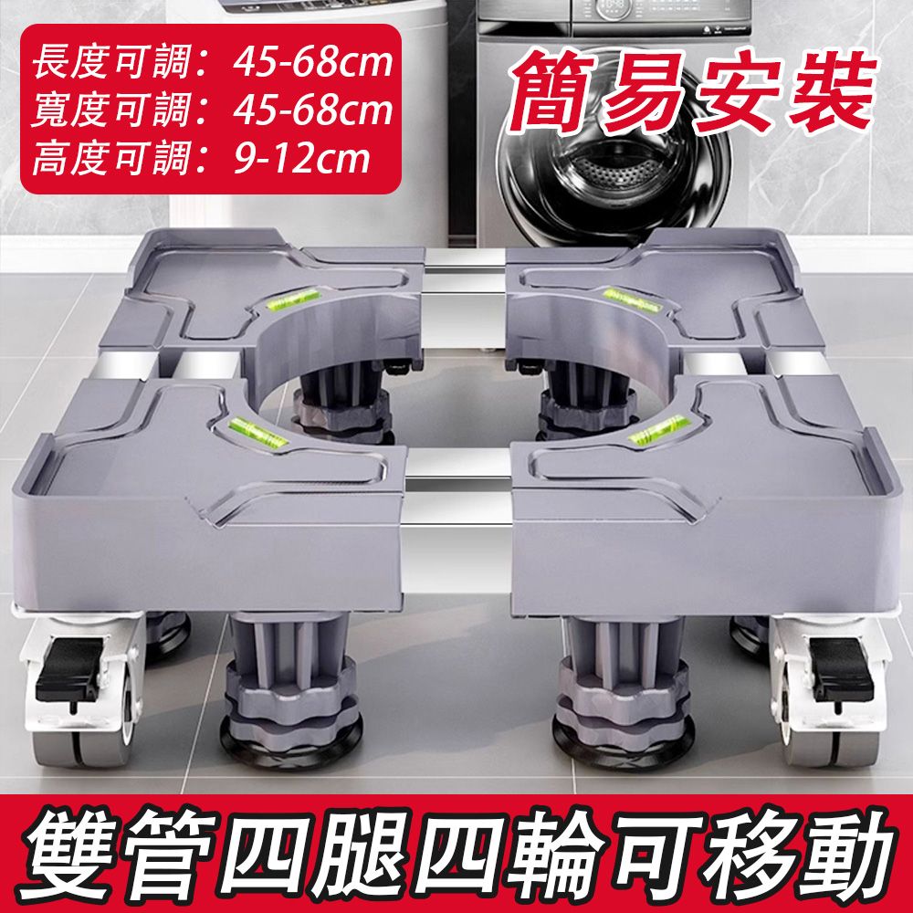  巧柔_洗衣機底座 洗衣機墊高架 洗衣機支撐架 滾筒洗衣機墊高架 萬向輪移動托架 洗衣機底架 防震支架