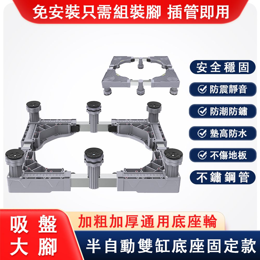  通用型洗衣機/冰箱底座 移動托架 加高防潮防水托架 加高托架滾筒防震置物架