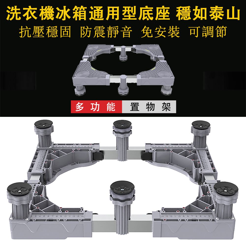  通用型洗衣機/冰箱底座 移動托架 加高防潮防水托架 加高托架滾筒防震置物架