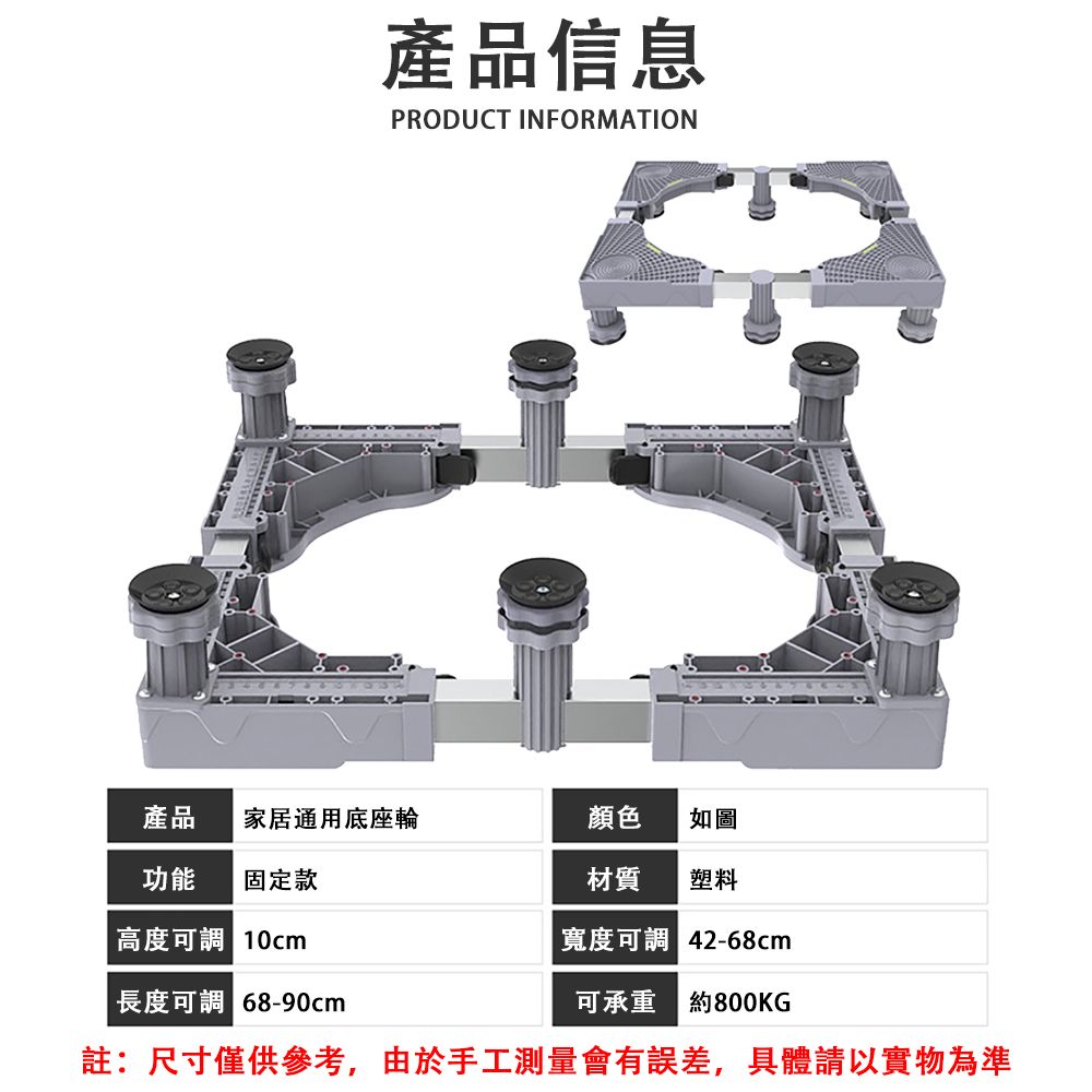  通用型洗衣機/冰箱底座 移動托架 加高防潮防水托架 加高托架滾筒防震置物架