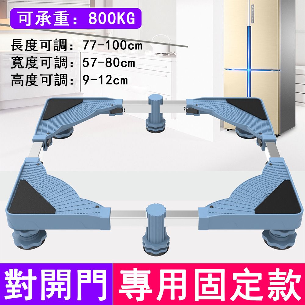  QIAOKE 對開門冰箱專用底座 移動托架 加高托架 防潮置物架 固定款