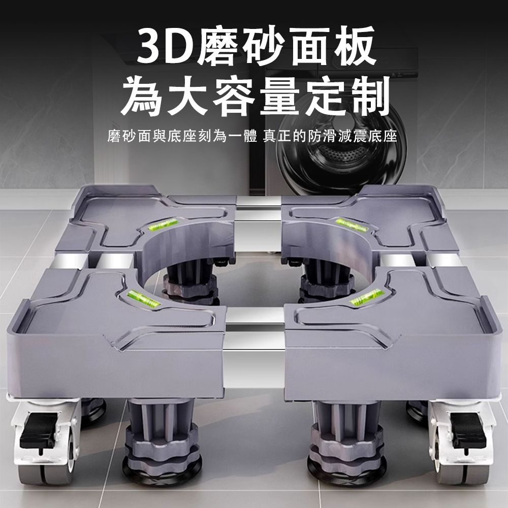  簡易安裝洗衣機底座 洗衣機加高支架 可移動萬向輪托架 滾筒墊高架 防震腳墊 腳架子 雙管4腿4雙剎車輪