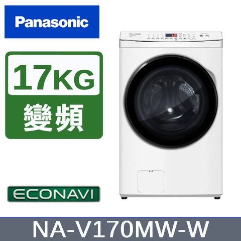 Panasonic 國際牌 17KG 洗脫滾筒洗衣機 晶鑽白 NA-V170MW-W