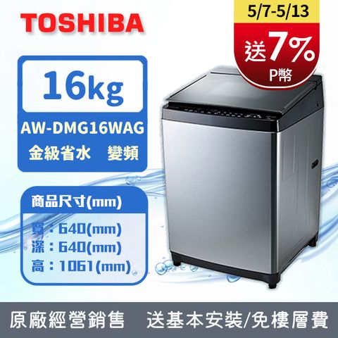 TOSHIBA東芝 16公斤鍍膜勁流双渦輪超變頻洗衣機 髮絲銀 AW-DMG16WAG(SK)(含基本安裝+舊機回收)