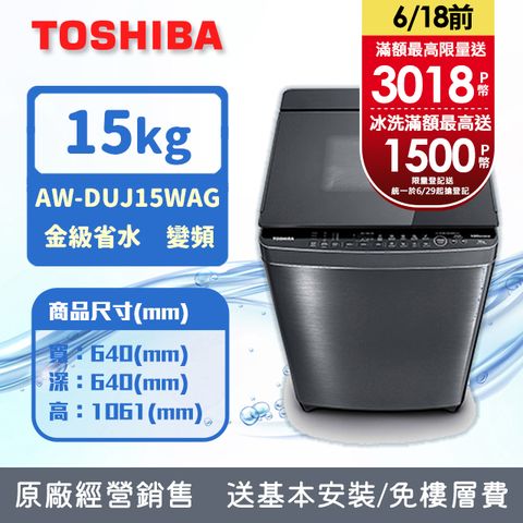 TOSHIBA東芝 15公斤奈米悠浮泡泡 變頻直驅馬達洗衣機AW-DUJ15WAG(SS) (含基本安裝+舊機回收)