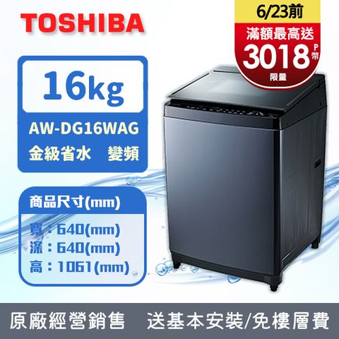 TOSHIBA東芝 16公斤勁流雙飛輪超變頻洗衣機 科技黑 AW-DG16WAG(KK)