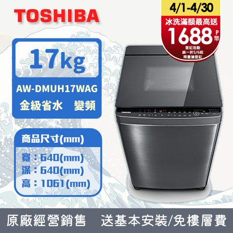 TOSHIBA東芝 17KG 奈米泡泡鍍膜 變頻洗衣機 AW-DMUH17WAG(SS) (含基本安裝+舊機回收)