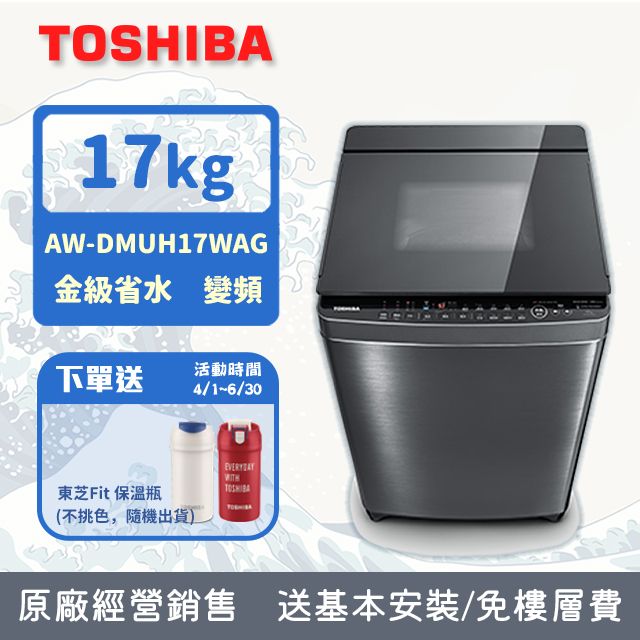 TOSHIBA東芝17KG 奈米泡泡鍍膜變頻洗衣機AW-DMUH17WAG(SS) (含基本安裝 