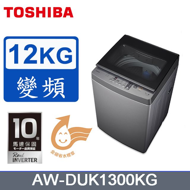 TOSHIBA東芝12KG 直立式超微奈米泡泡變頻洗衣機AW-DUK1300KG (含基本