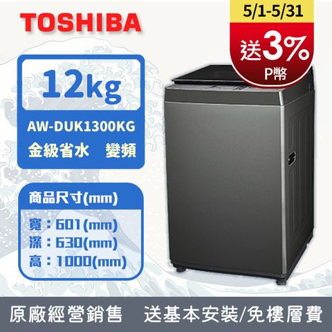 TOSHIBA東芝 12KG 直立式 超微奈米泡泡 變頻洗衣機 AW-DUK1300KG (含基本安裝+舊機回收)