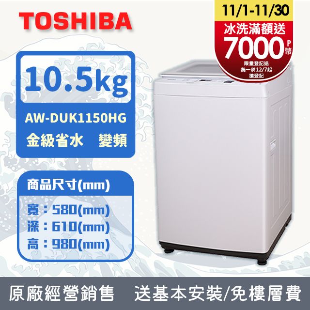 TOSHIBA東芝10.5KG 直立式超微奈米泡泡變頻洗衣機AW-DUK1150HG (含基本