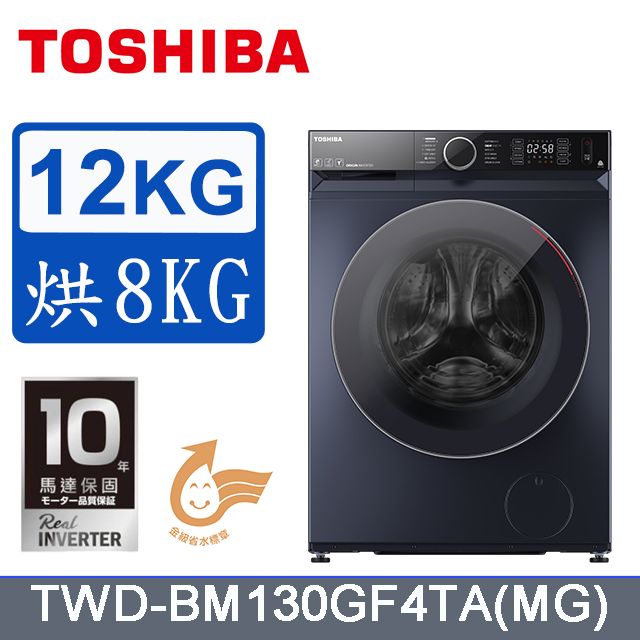 TOSHIBA東芝12KG 洗脫烘AI智能變頻滾筒洗衣機TWD-BM130GF4TA(MG) 含基本安裝+舊機回收- PChome 24h購物