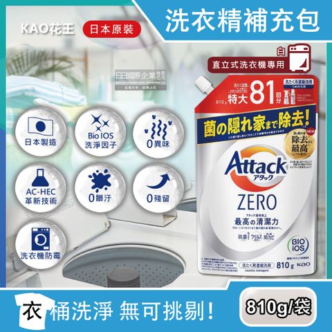 日本KAO花王-Attack ZERO極淨超濃縮洗衣精補充包-810g直立式洗衣機專用白袋(最高清潔力Bio IOS洗淨因子)