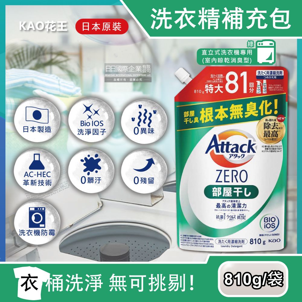 KAO 花王 日本-Attack ZERO極淨超濃縮洗衣精補充包-810g室內晾乾消臭型綠袋(最高清潔力Bio IOS洗淨因子)