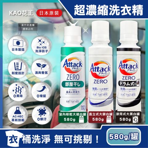 日本KAO花王-Attack ZERO洗衣精(3款可選)580g/罐