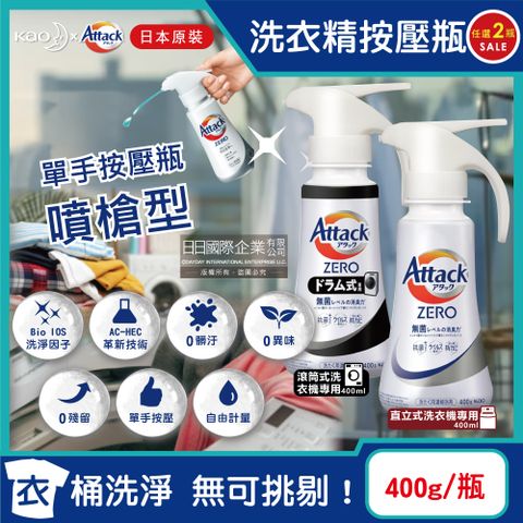 (2瓶)日本KAO花王-Attack ZERO噴槍型用量省濃縮洗衣精(2款可選)400g/瓶