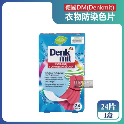 DM 德國-拋棄式防染色洗衣片24片/盒(強效護色洗衣紙,衣物除塵防串染片,洗衣助劑,衣物清潔週邊)