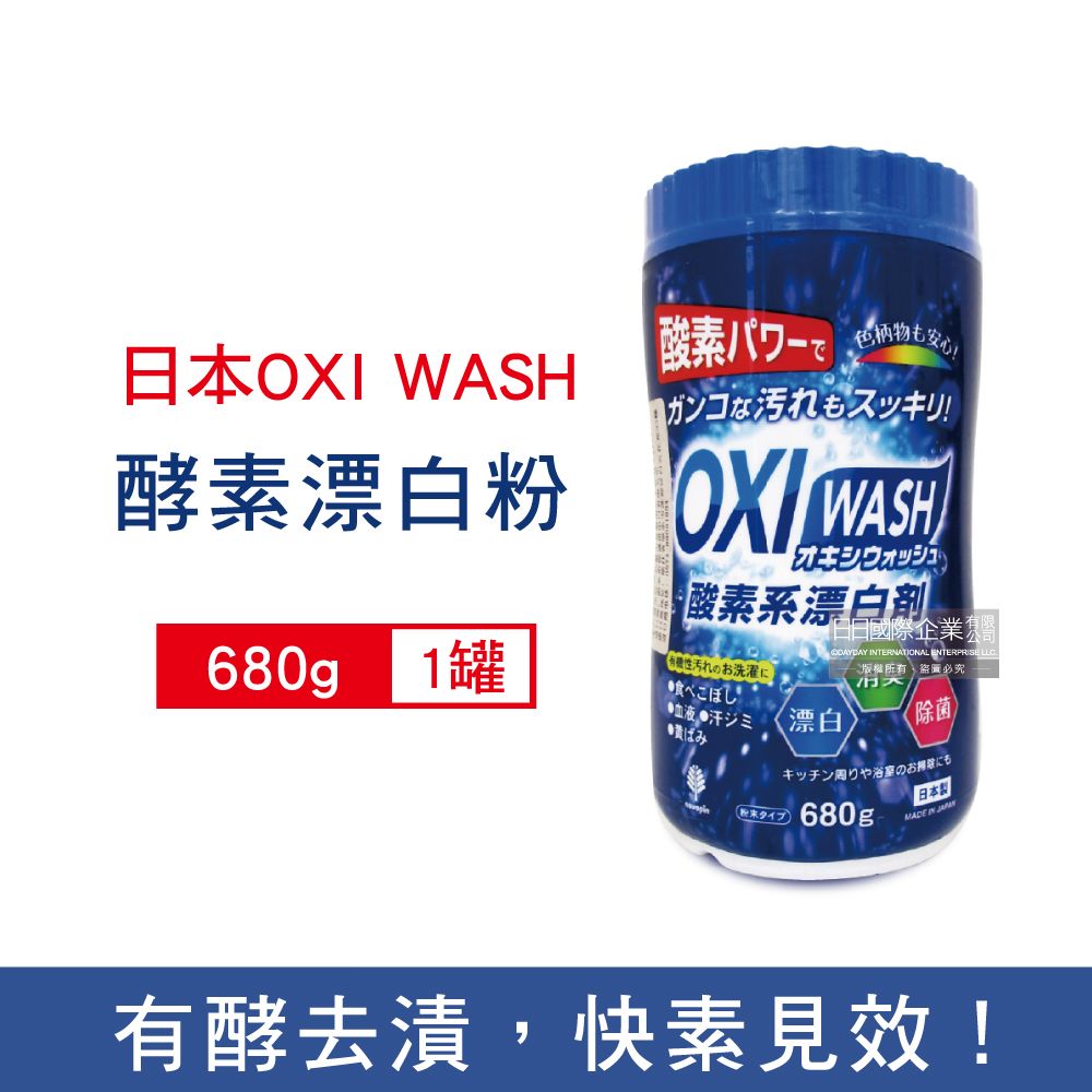 OXI WASH 日本-萬用清潔酵素漂白粉680g/罐(白色/彩色衣物去漬漂白劑,浴室馬桶清潔劑,廚房爐具流理台去油除垢劑,咖啡垢茶垢清潔粉,過碳酸鈉洗劑)