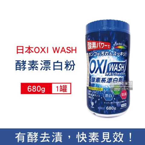 日本OXI WASH-萬用清潔酵素漂白粉680g/罐(白色/彩色衣物去漬漂白劑,浴室馬桶清潔劑,廚房爐具流理台去油除垢劑,咖啡垢茶垢清潔粉,過碳酸鈉洗劑)