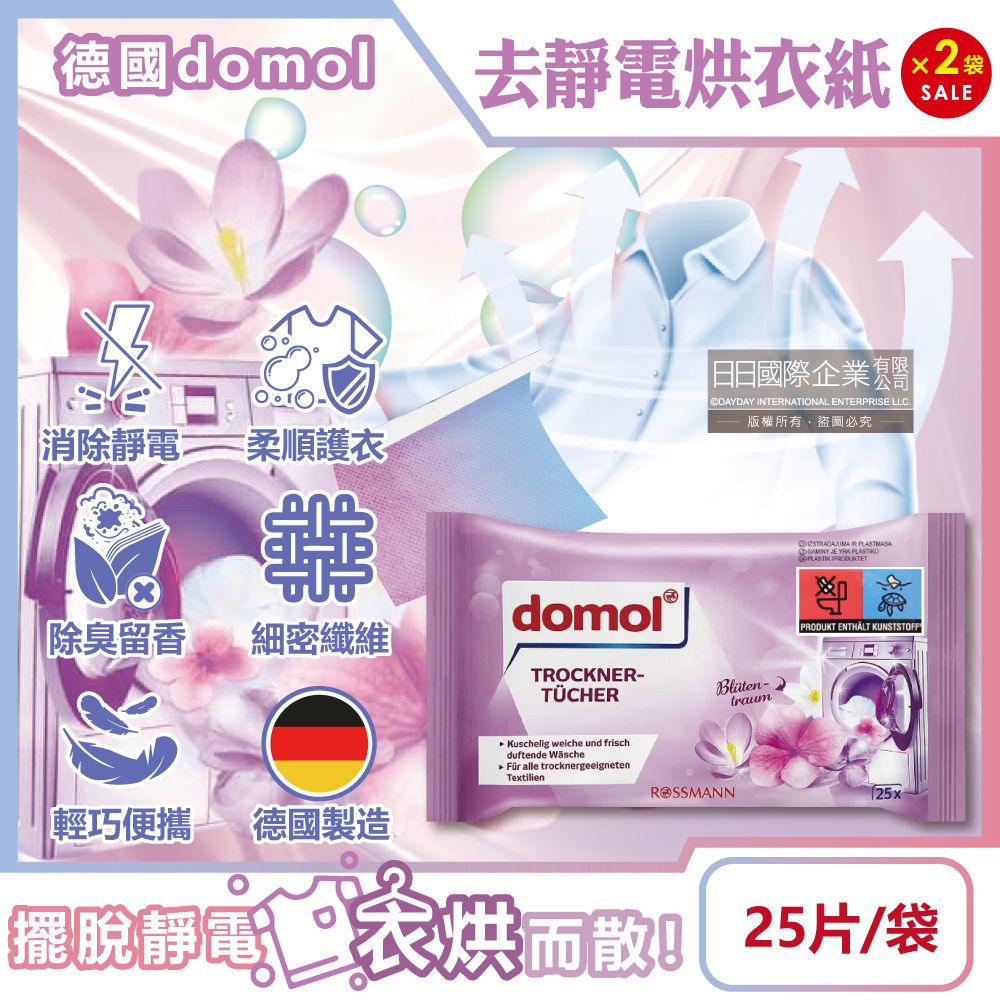 Domol 多麗 (2袋超值組)德國-乾衣機專用衣物抗靜電烘衣紙25片/袋(衣物柔軟防皺紙,烘衣機專用香氛片,乾衣專用芳香劑,拋棄式去靜電紙)